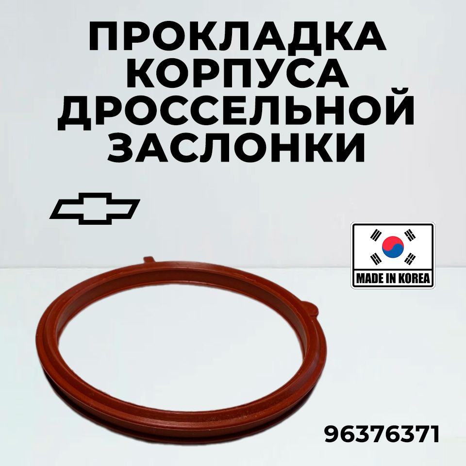 Прокладка корпуса дроссельной заслонки General Motors 96376371 Aveo Gentra, Kalos Lacetti Nubira Optra Tacuma Vivant CHEVROLET/ 1шт, Шевроле Лачетти