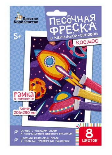 Набор для творчества Десятое королевство Песочная фреска космос 20,5х29 см