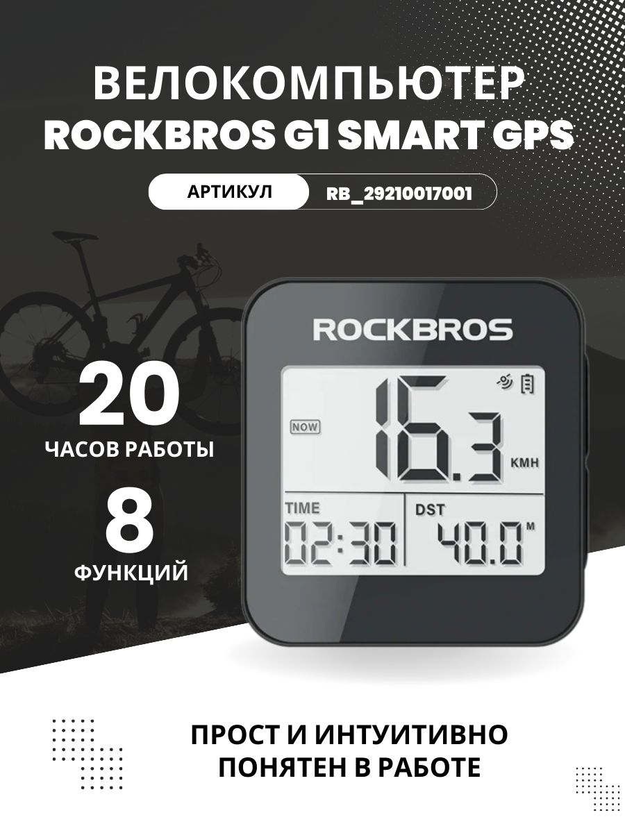 ВелокомпьютерROCKBROSG1smartGPS,8функций