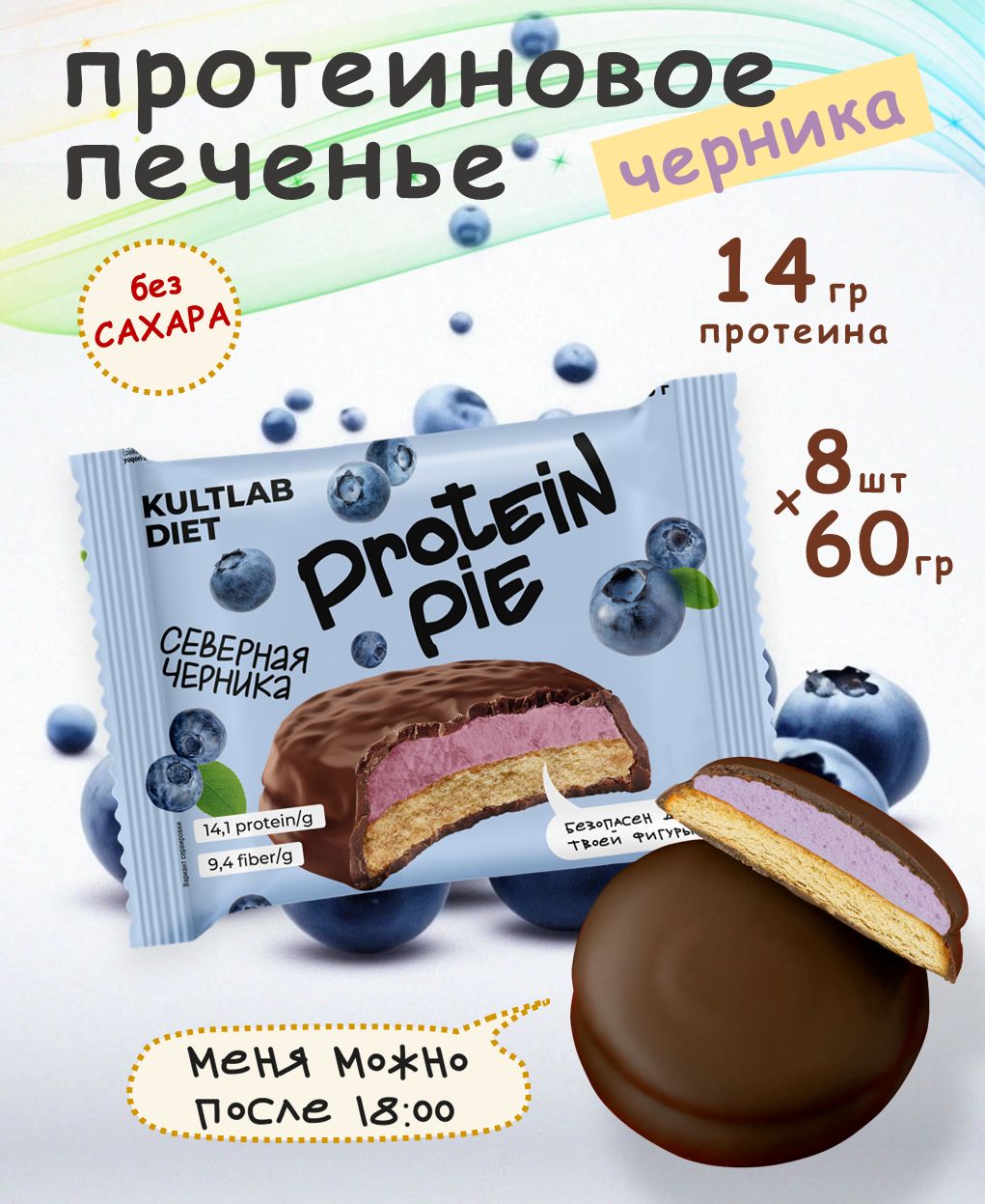 Культлаб Протеиновое печенье с суфле без сахара Kultlab Protein Pie 60 g,  Северная черника - бокс 8 шт - купить с доставкой по выгодным ценам в  интернет-магазине OZON (627927402)