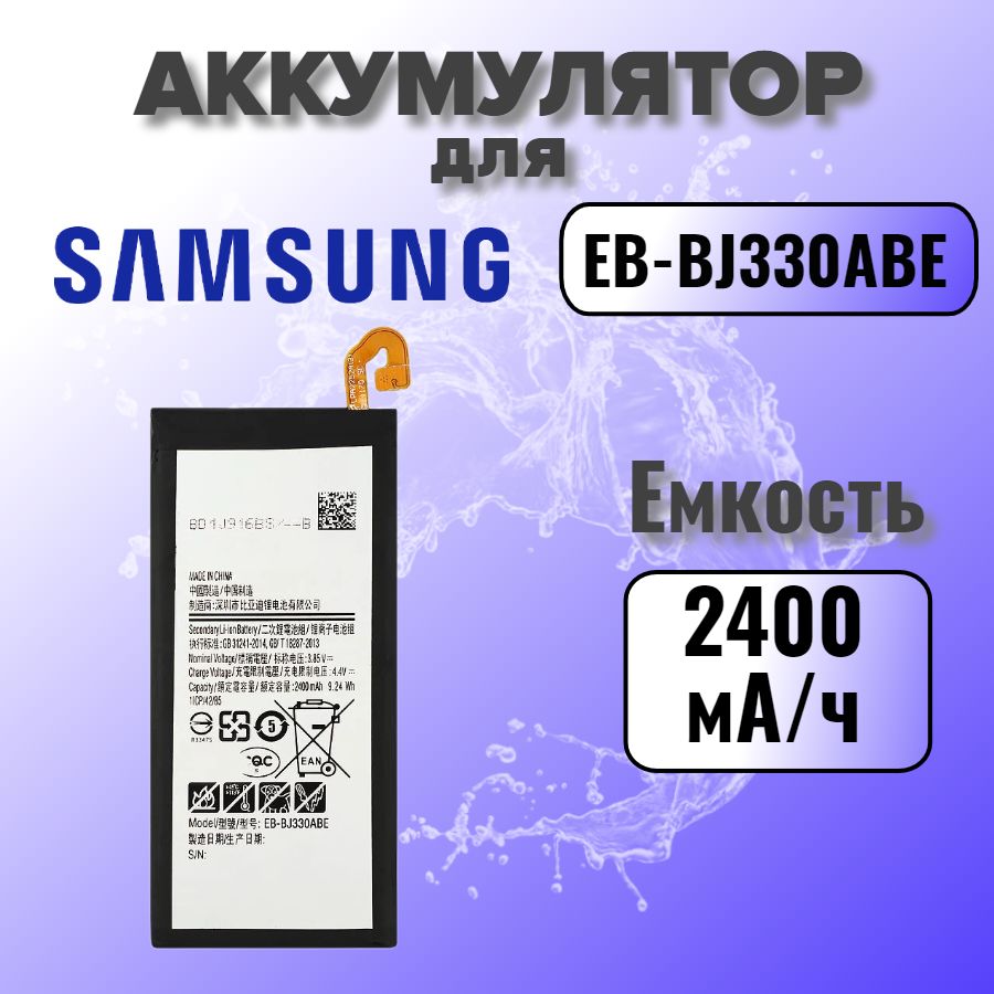 Аккумулятор для Samsung EB-BJ330ABE (J330F J3 2017)