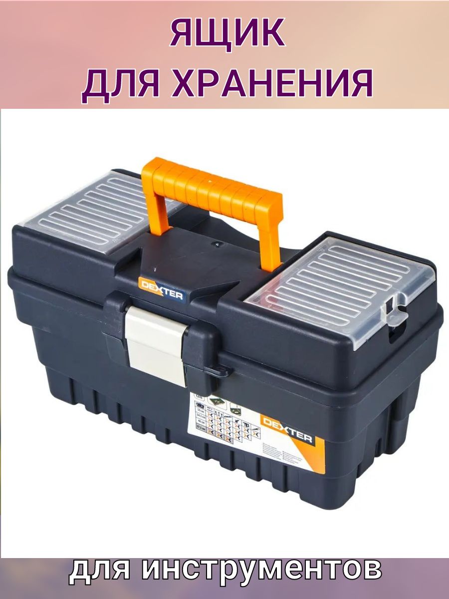 Ящик для инструмента dexter 455х330х152. Ящик для инструмента dexter 330х230х120 мм. ящик для инструментов dexter skra600. ящик-органайзер dexter 365х225х250. ящик для инструмента dexter pro 530x313x223 мм.