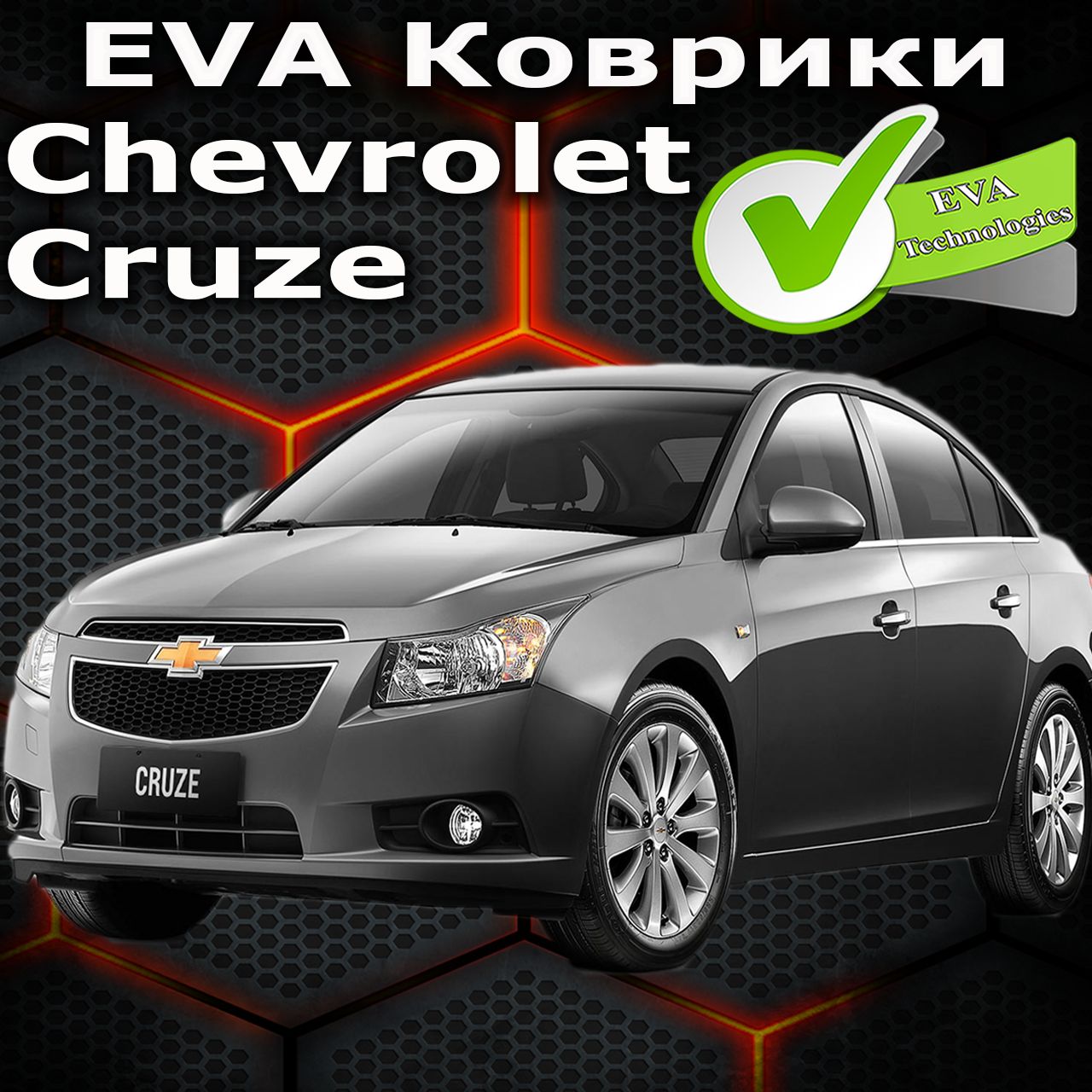 КоврикинаШевролеКруз/КрасныйкантначёрномковрикедляChevroletCruze