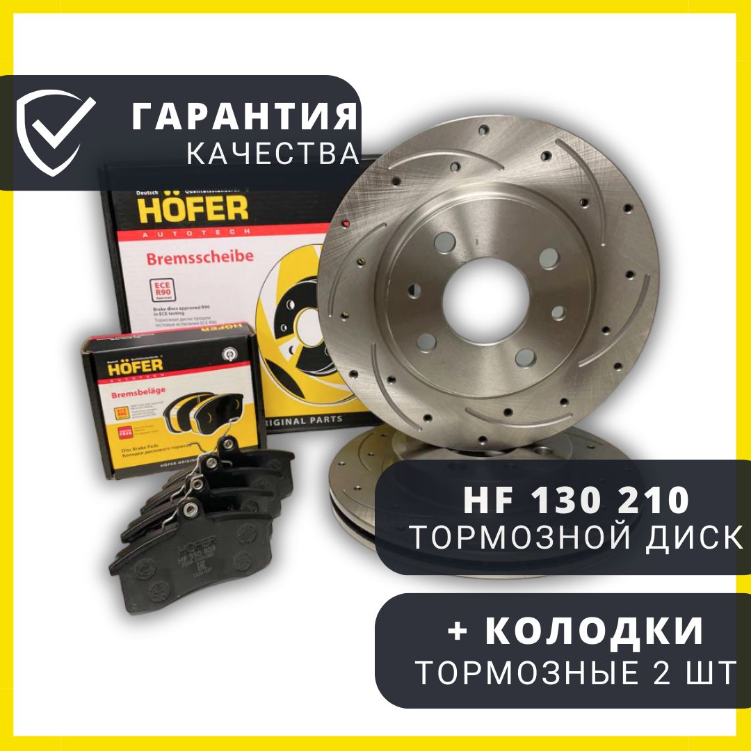 Диск тормозной + колодки R13 2110-2112, 1118 / R13 ВАЗ Lada вентилируемый+перфорация+ слоты, арт-2110-3501070 (продажа только комплектом -2шт) HOFER HF130210