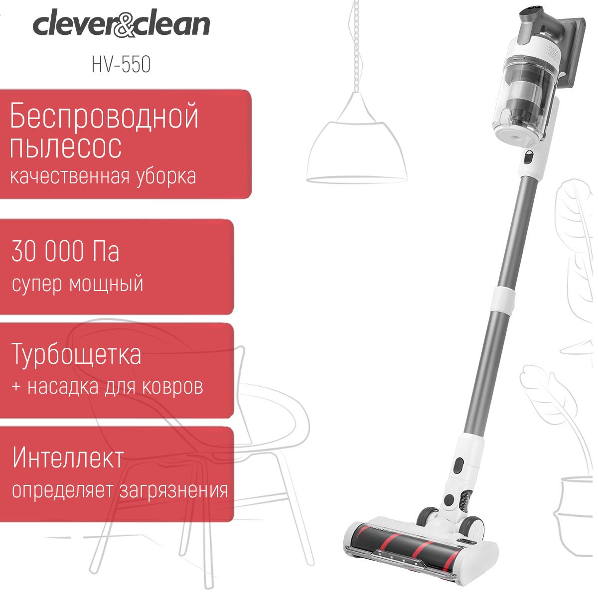 Беспроводной вертикальный пылесос для дома Clever&Clean HV-550 с  турбощеткой. 4 насадки в комплекте - купить с доставкой по выгодным ценам в  интернет-магазине OZON (1410527259)