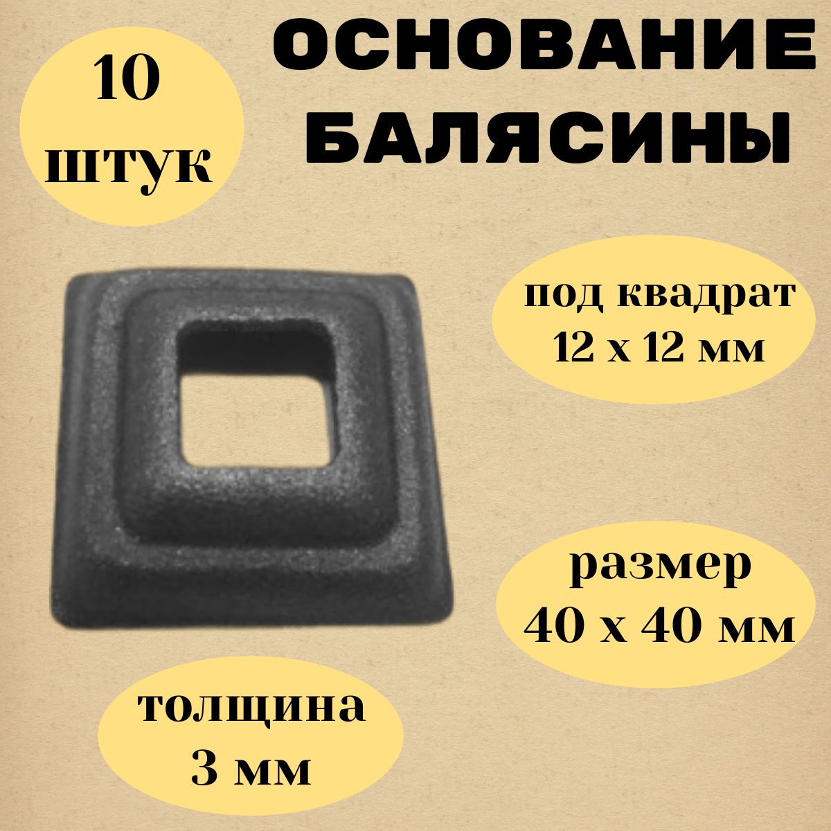 Основание балясины под квадрат 12х12мм., толщина 3мм. (10шт.)