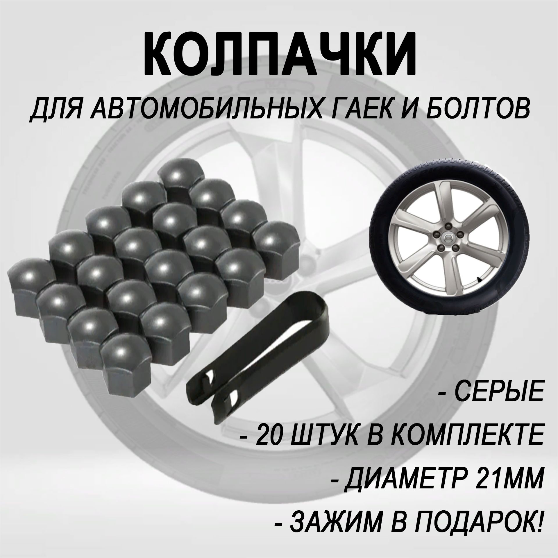 Колпачки для автомобильных гаек и болтов, декоративные колпачки на колеса автомобиля, серые 21 мм, 20 шт.