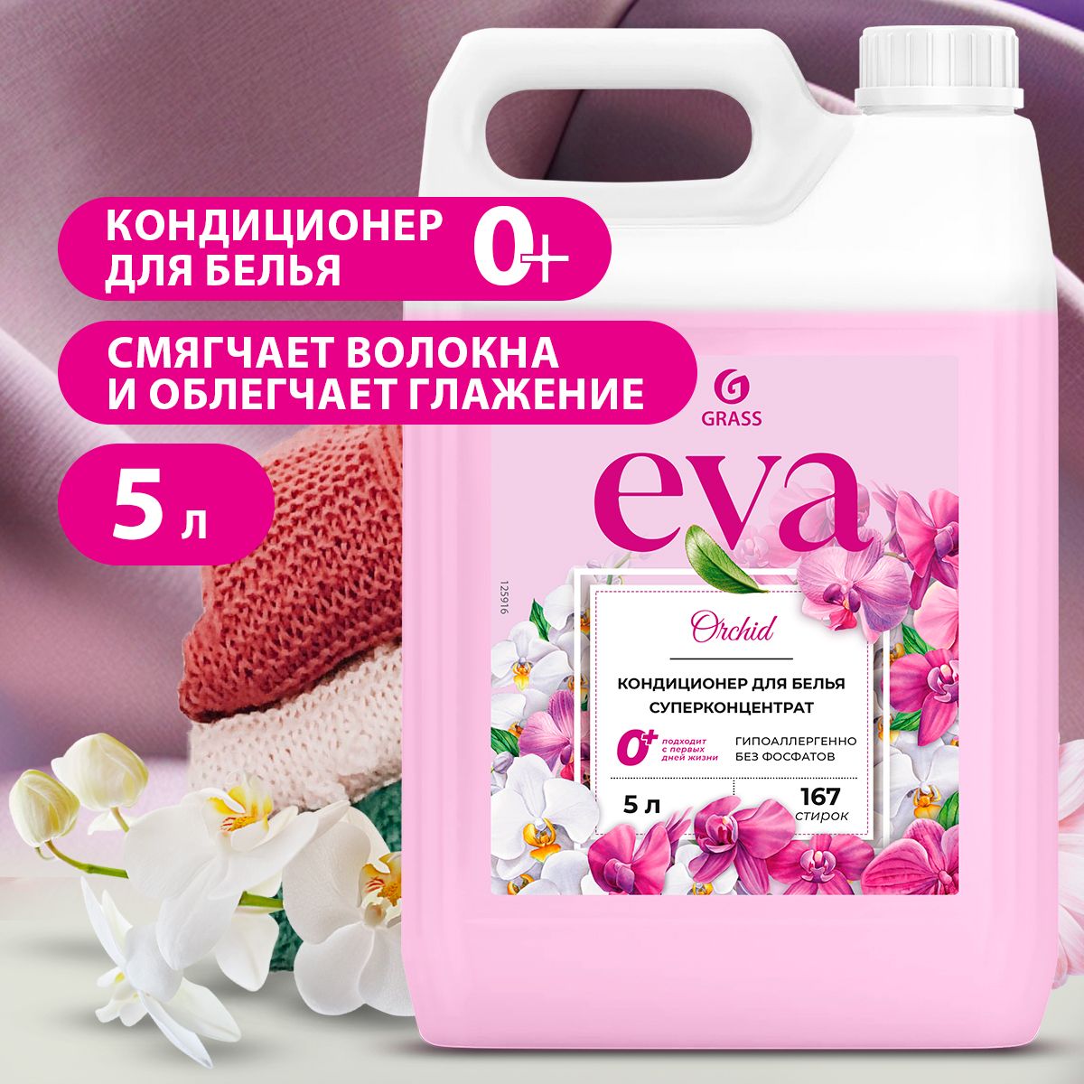 GRASS/КондиционердлябельяGRASSEvaOrchid5л,167стирок,гипоаллергенный,универсальныйконцентрат