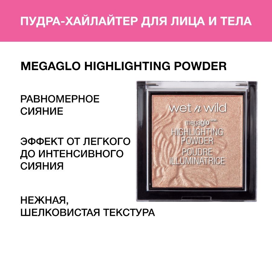 Wet n Wild Пудра-Хайлайтер MegaGlo Highlighting Powder, тон E321b precious petals