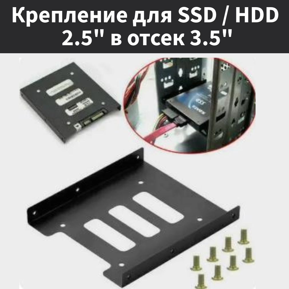 Крепление для SSD/HDD 2.5" в отсек 3.5" салазки адаптер