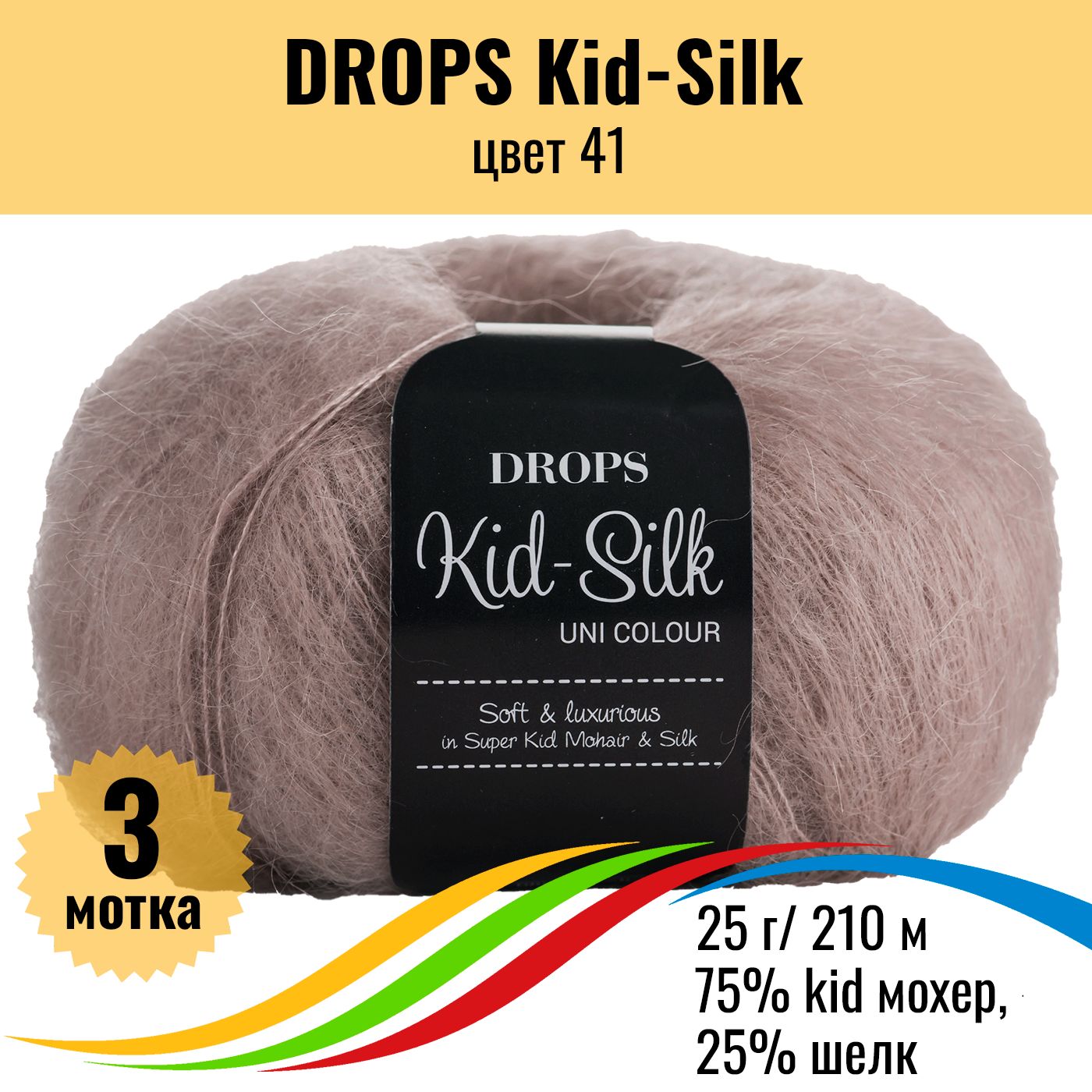 Пряжа для вязания кид мохер на шёлке DROPS Kid-Silk (Дропс Кид силк), цвет  41, 3 шт - купить с доставкой по выгодным ценам в интернет-магазине OZON  (888914315)