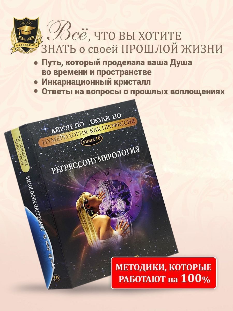 Книга-учебник РЕГРЕССОНУМЕРОЛОГИЯ , Айрэн ПО и Джули По, Альвасар | Айрэн  По, По Джули