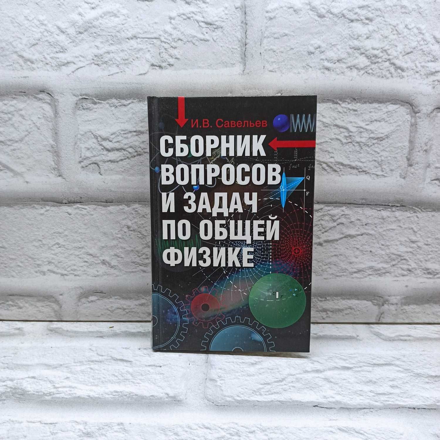 Сборник вопросов и задач по общей физике | Савельев И. В.