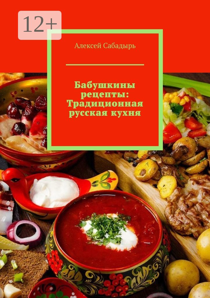 Популярная русская кухня