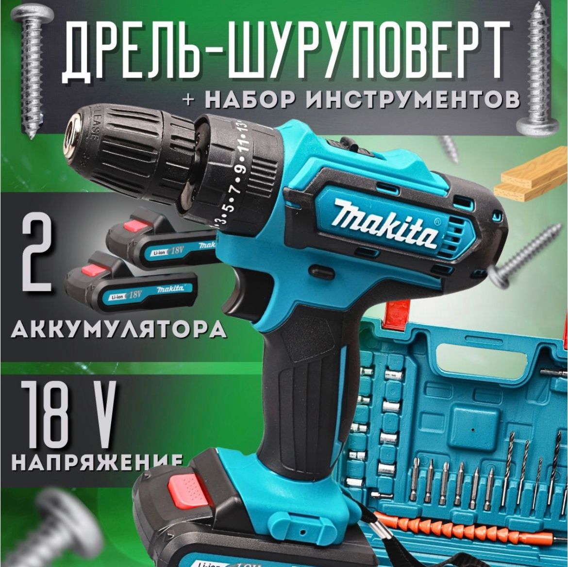 Makita Дрель-шуруповерт, 18 В, 42 Нм, 2 АКБ