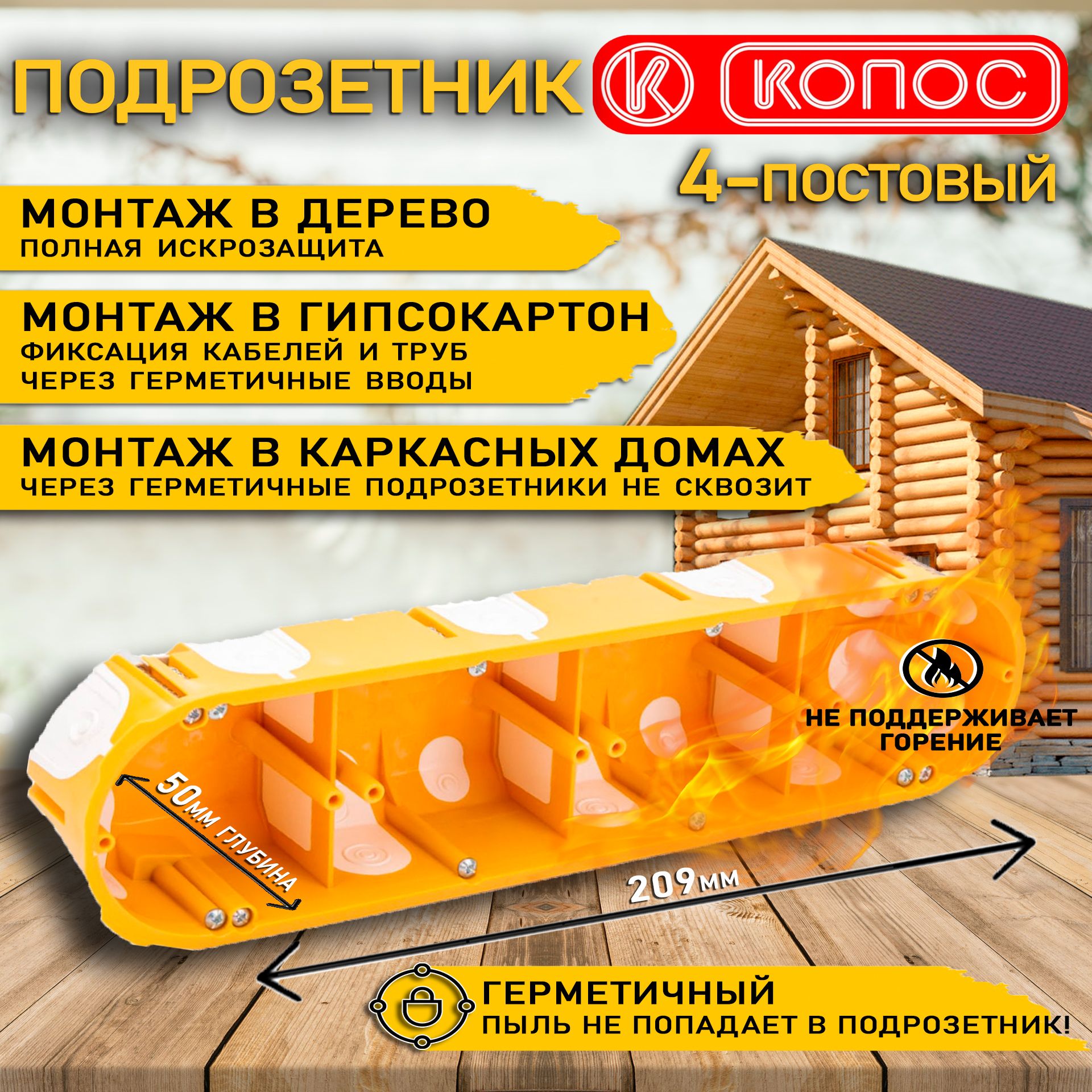 Четырехместный герметичный подрозетник в дерево, гипсокартон, глубина 50 мм  KPL 64-50/4LD Kopos