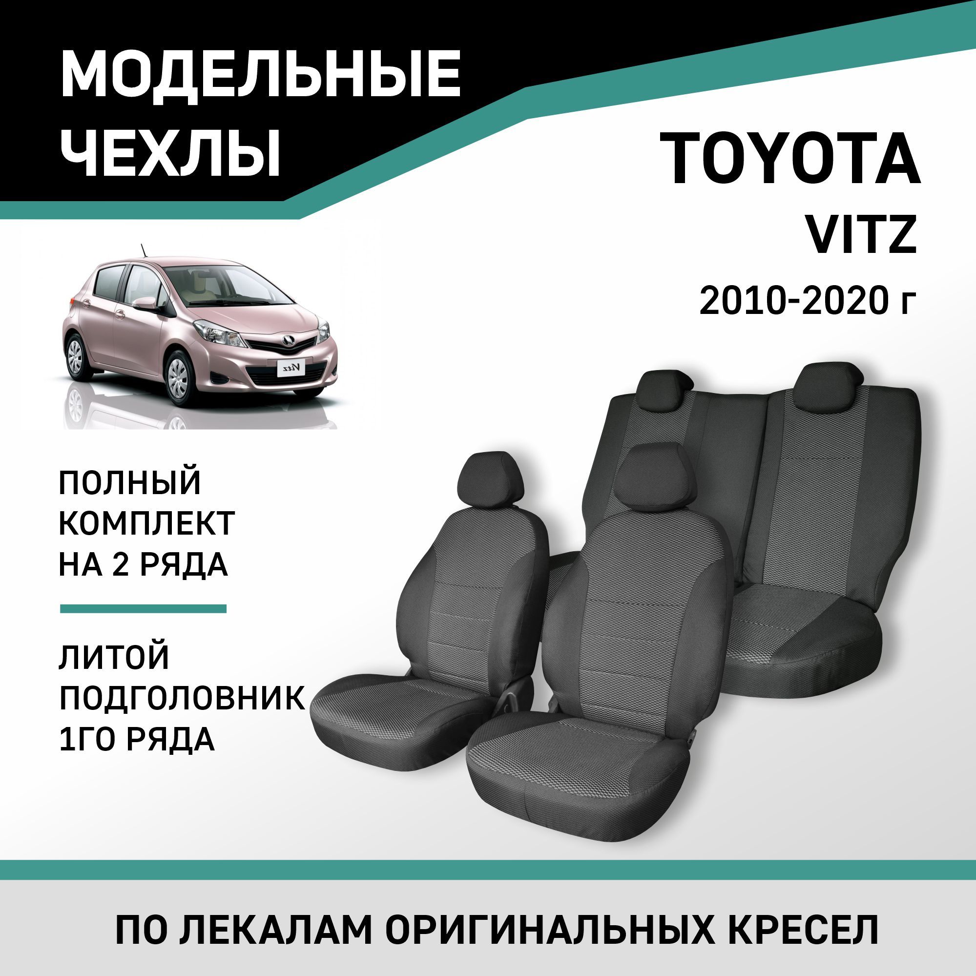 МодельныечехлынасиденьяToyotaVitz2010-2020жаккард