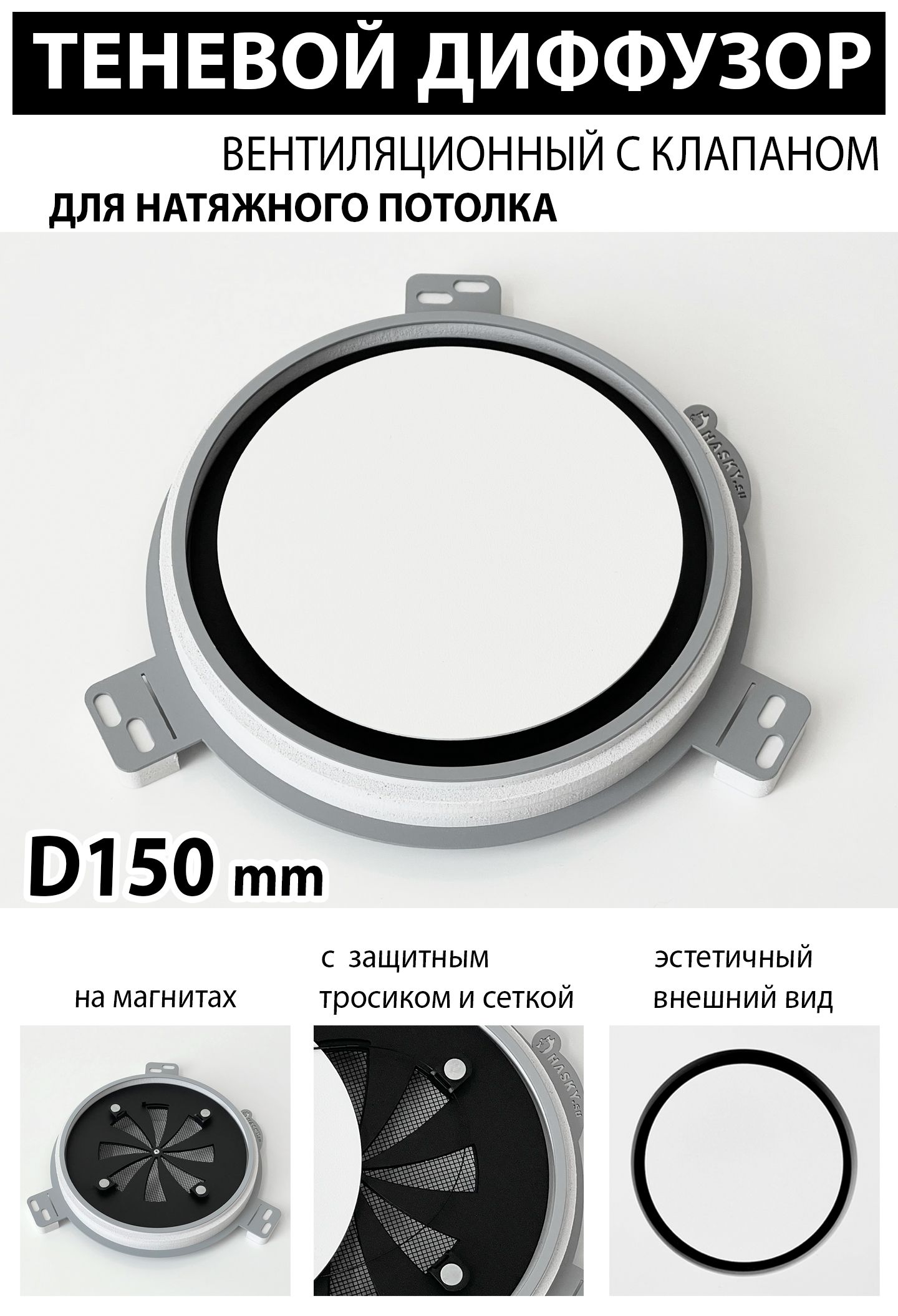 Теневой диффузор вентиляционный с клапаном D150 mm - Profi