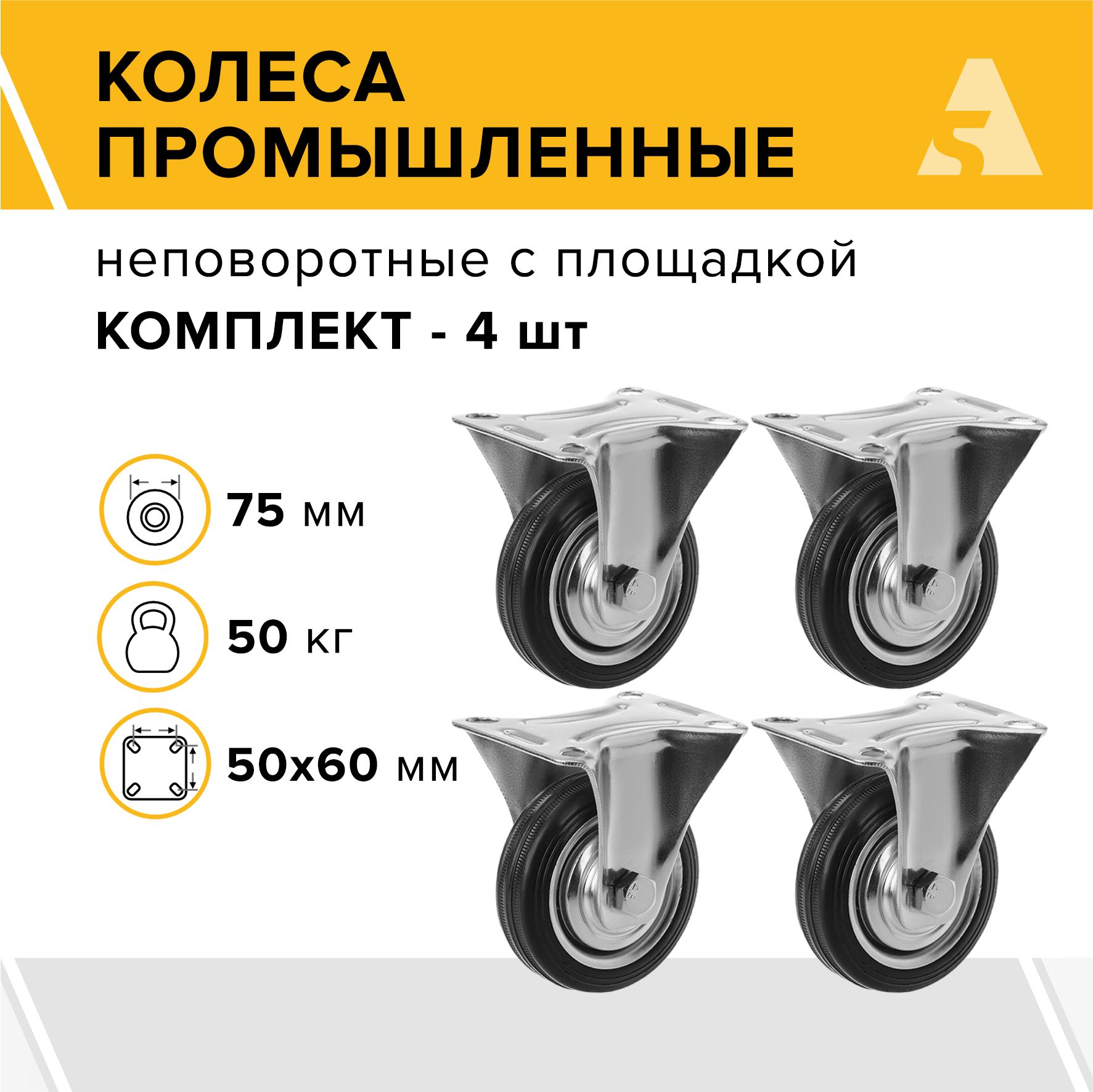 Колеса промышленные FC 92 неповоротные, с площадкой, 75 мм, 50 кг, резина, комплект - 4 шт.