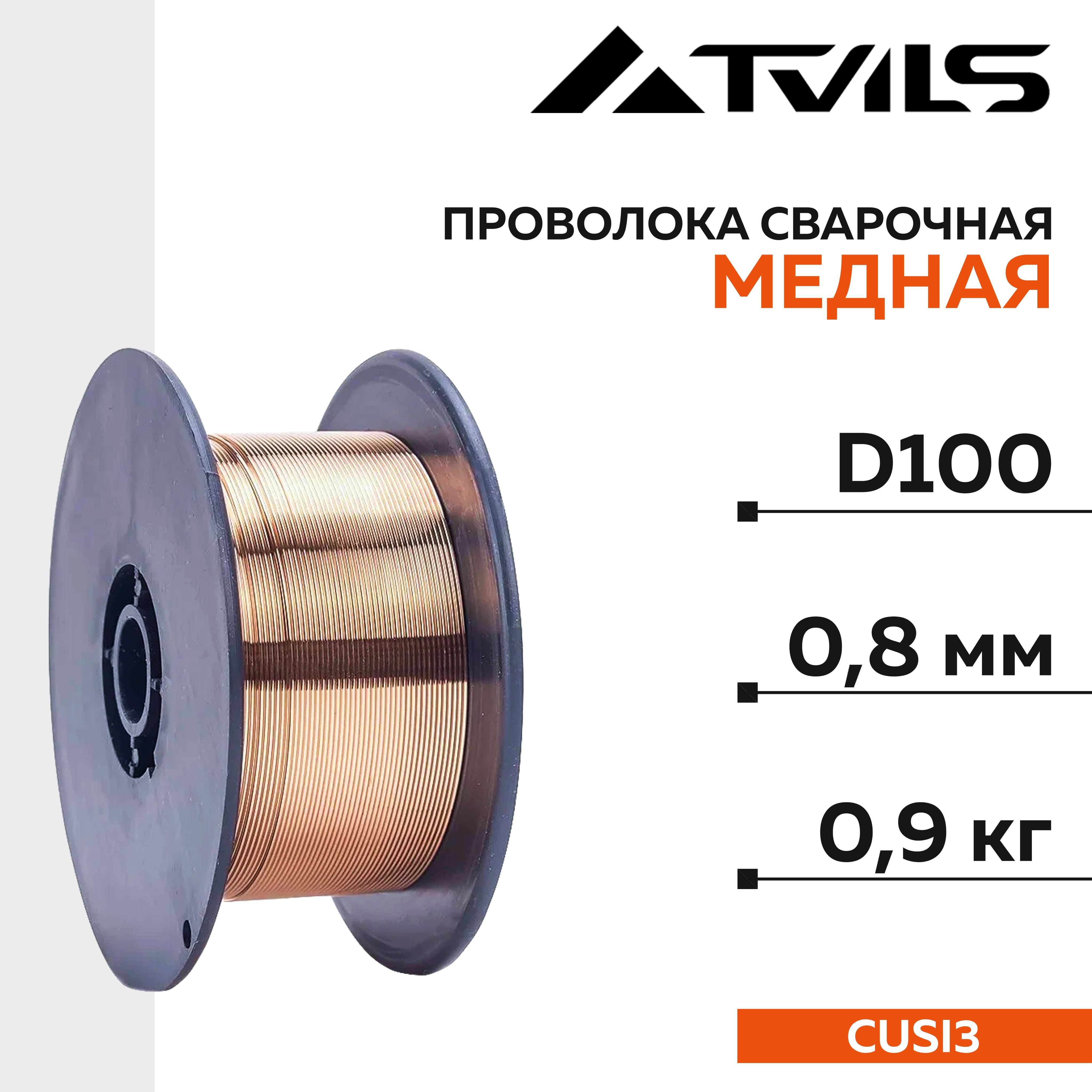 ПроволокасварочнаямеднаяCuSi3,д.0,8мм,0.9кг.D-100