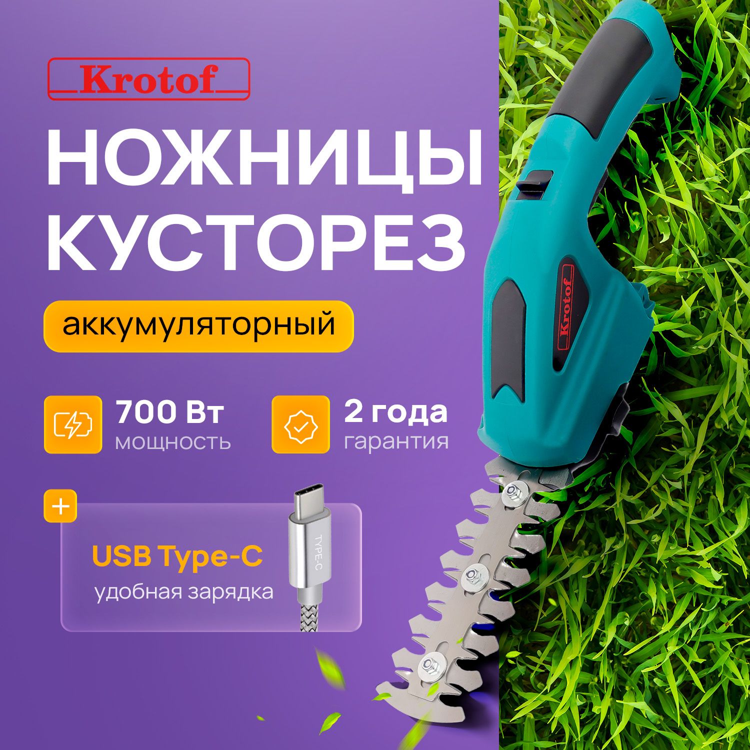 Аккумуляторные ножницы CGT2 Krotof зарядка USB Type-C для газонов,  кустарников, травы / электрический кусторез садовый