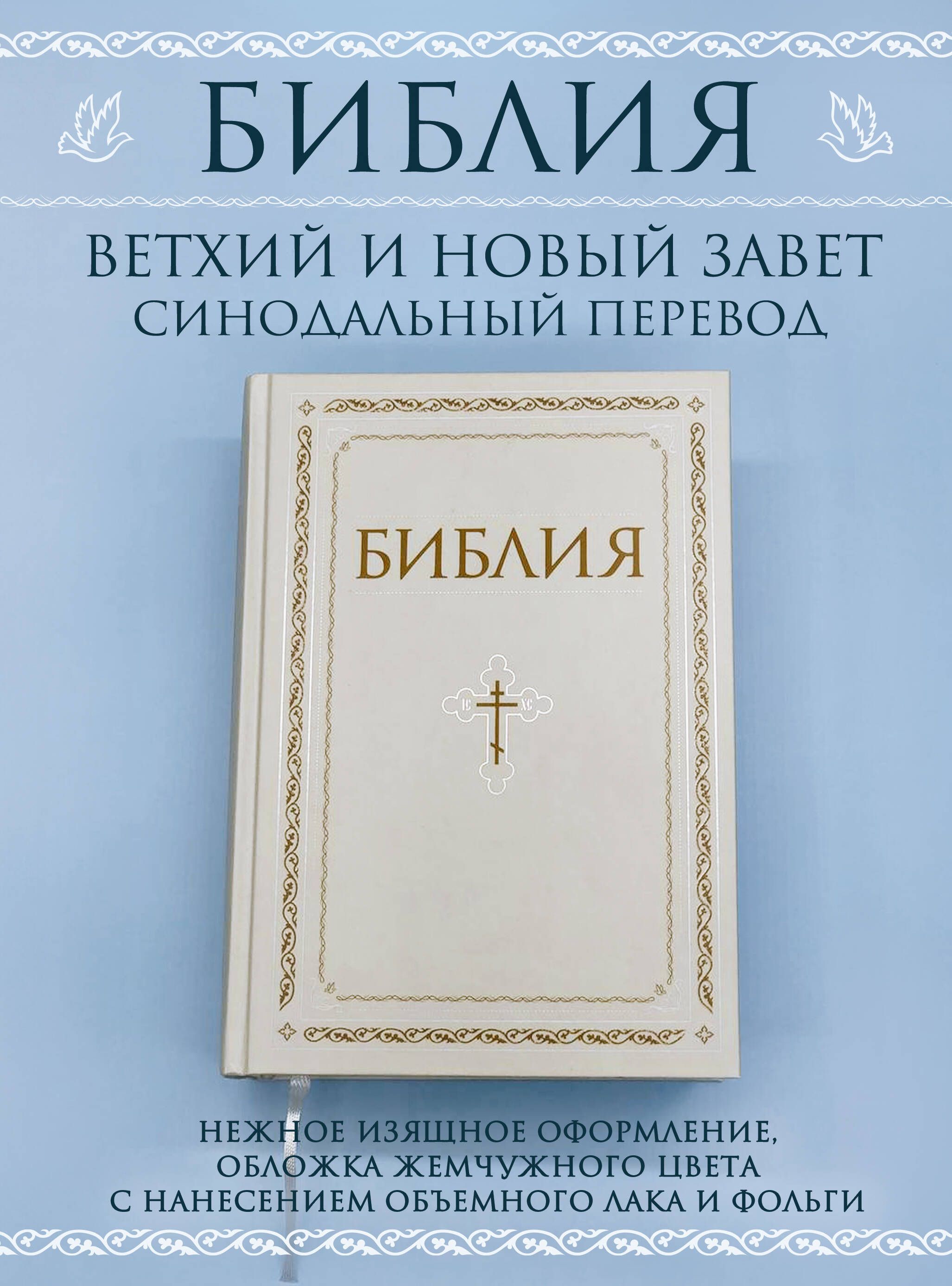 Библия. Книги Священного Писания Ветхого и Нового Завета. РПЦ. Полное издание с неканоническими книгами. Белая.