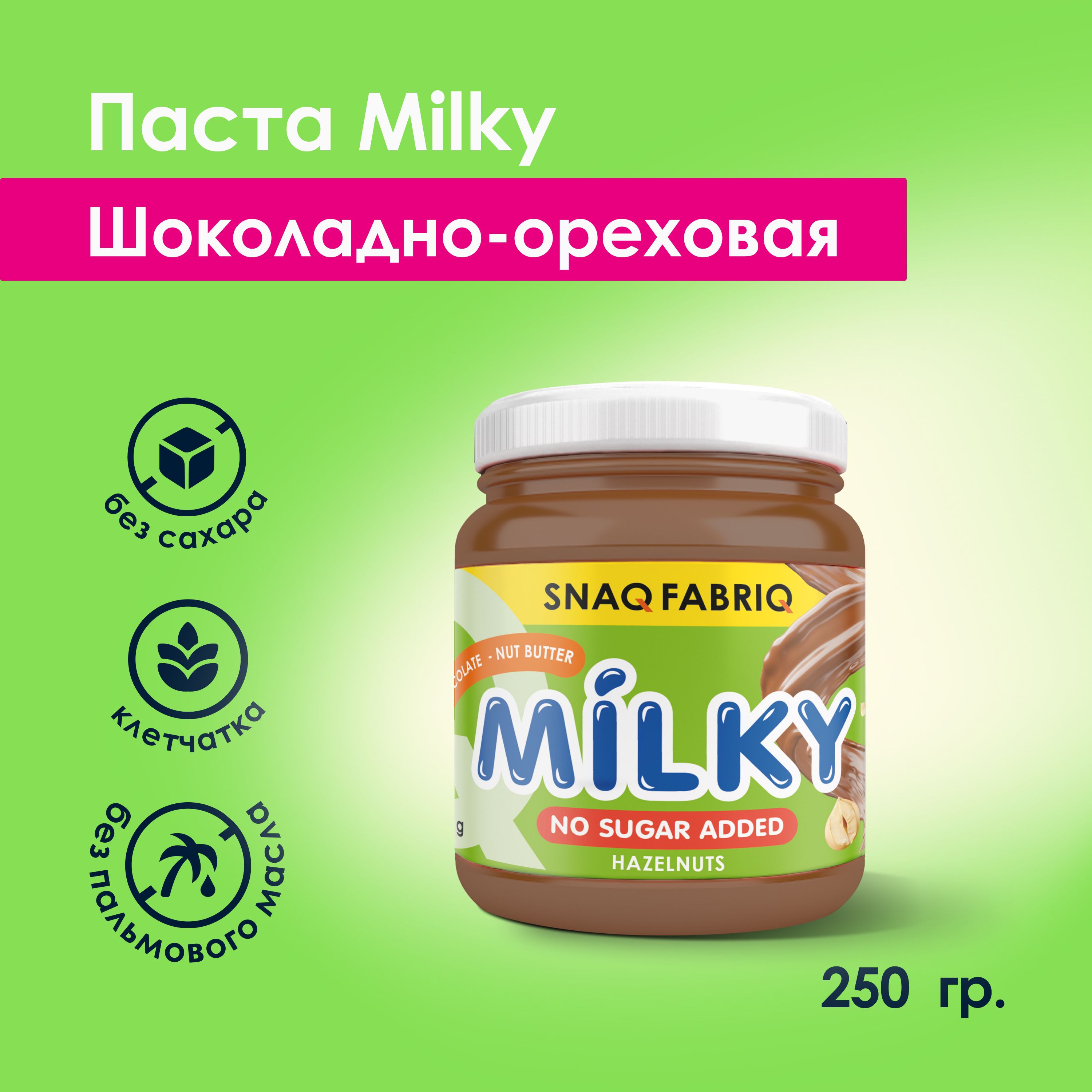 Snaq Fabriq Шоколадно-ореховая паста MILKY без сахара с фундуком, 250г -  купить с доставкой по выгодным ценам в интернет-магазине OZON (245693116)