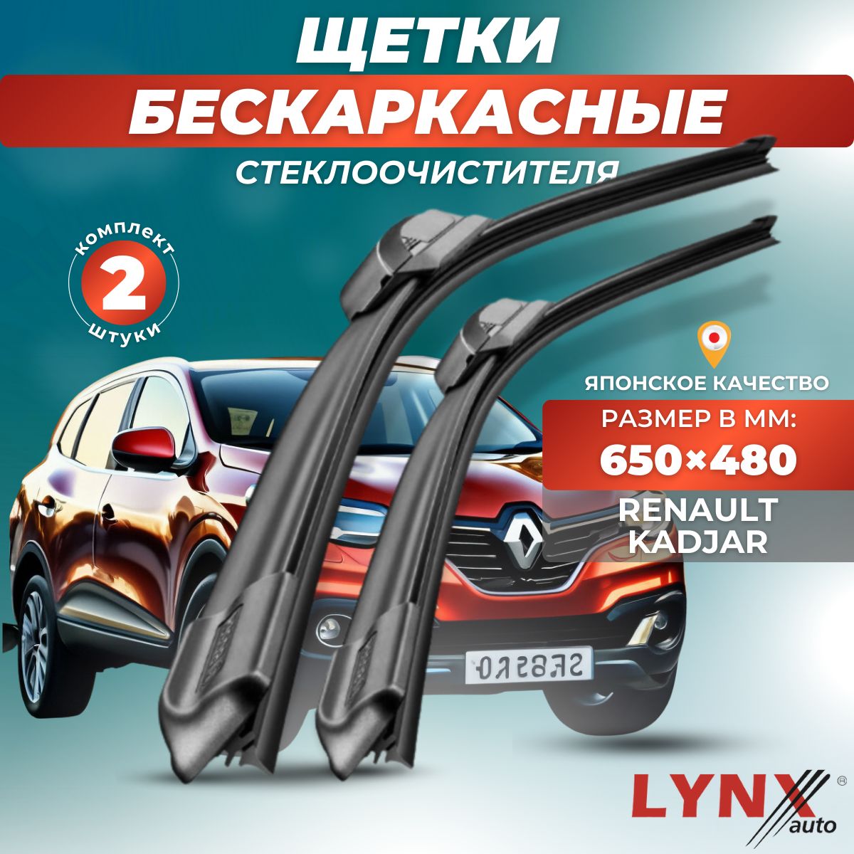 Комплект бескаркасных щеток стеклоочистителя LYNXauto XF6548-199, крепление  Крючок (Hook / J-Hook) - купить по выгодной цене в интернет-магазине OZON  (881220660)