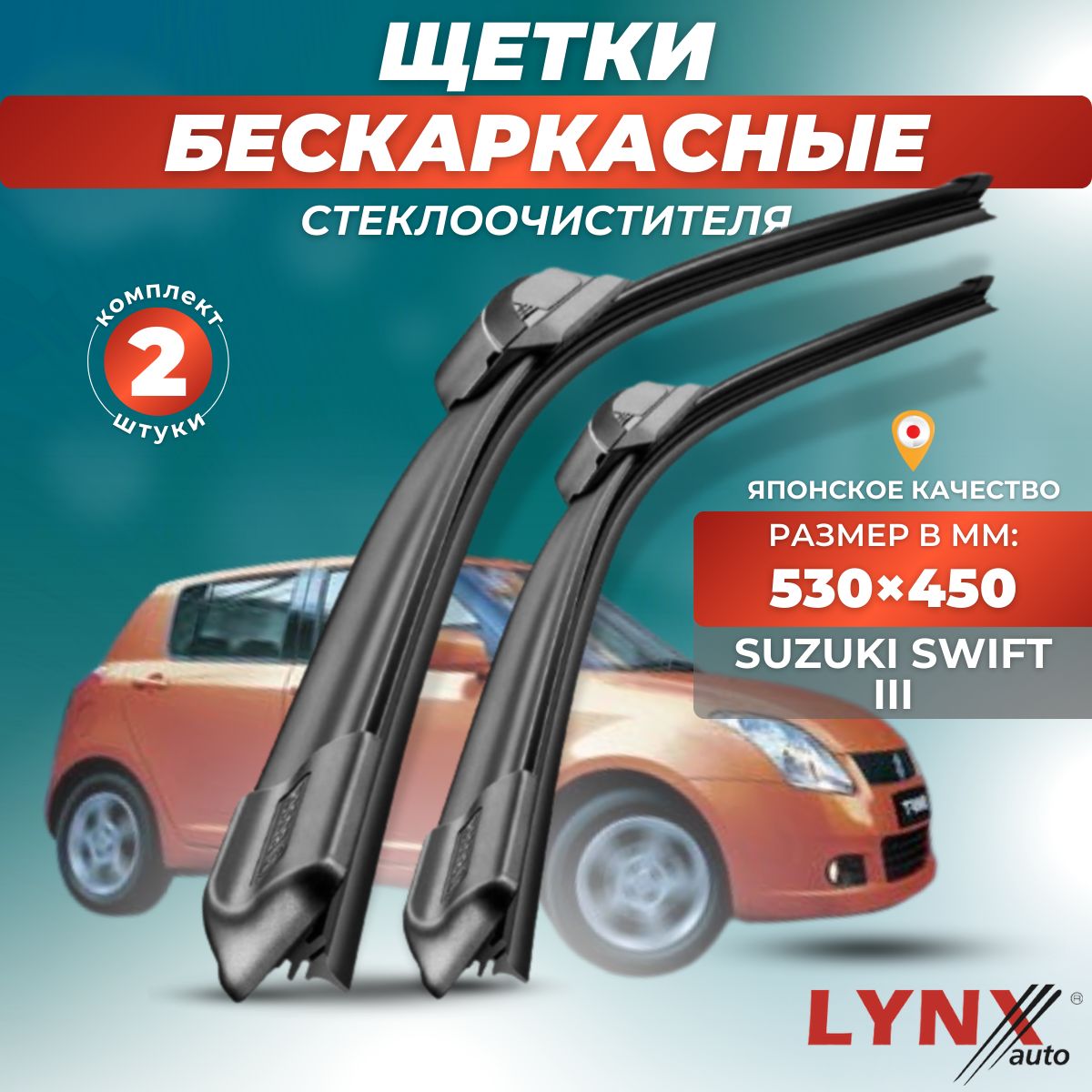 ДворникиавтомобильныенаSuzukiSwiftIII/СузукиСвифт320042005200620072008200920102011/щеткистеклоочистителябескаркасные