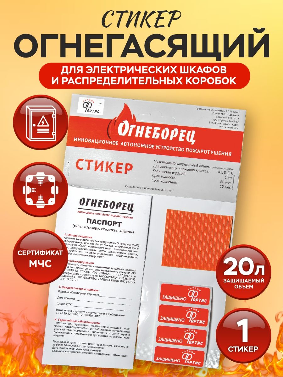 Защита от возгорания объемов до 20 л. Автономное устройство пожаротушения АО Фортис "Огнеборец" - Стикер Огнегасящий 20