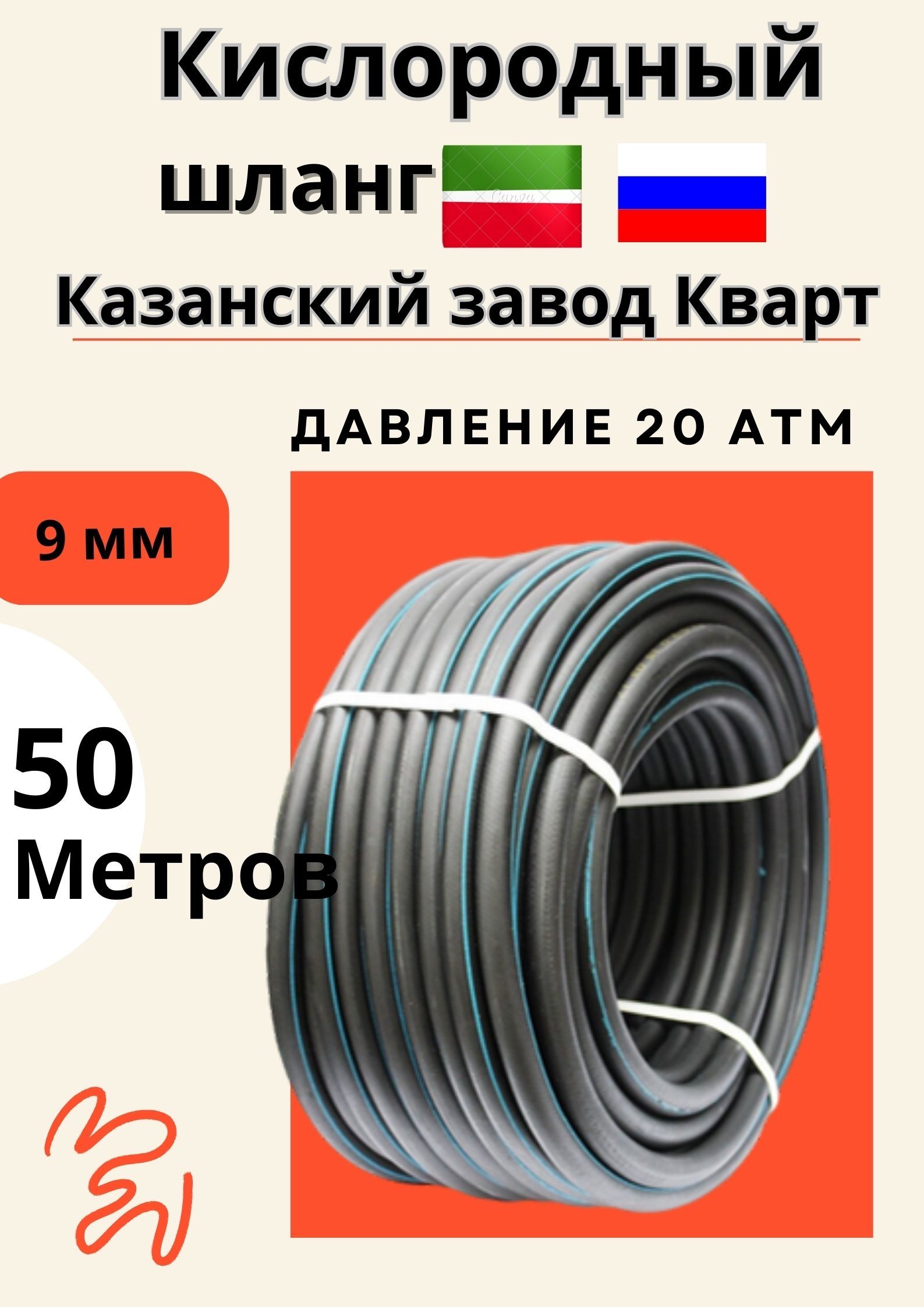 Рукавшланггазовый9мм;50метров