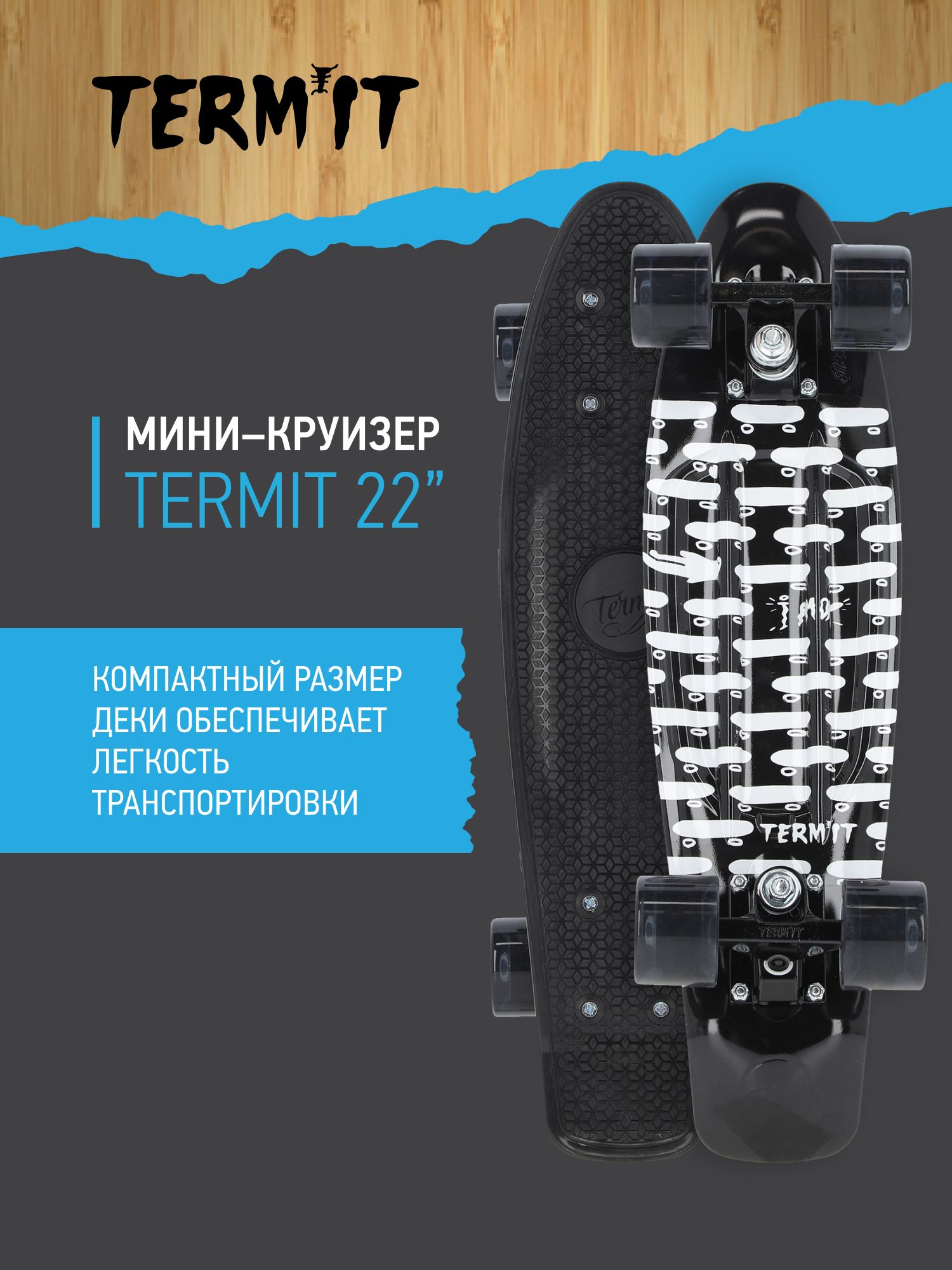 Мини-круизер Termit 22