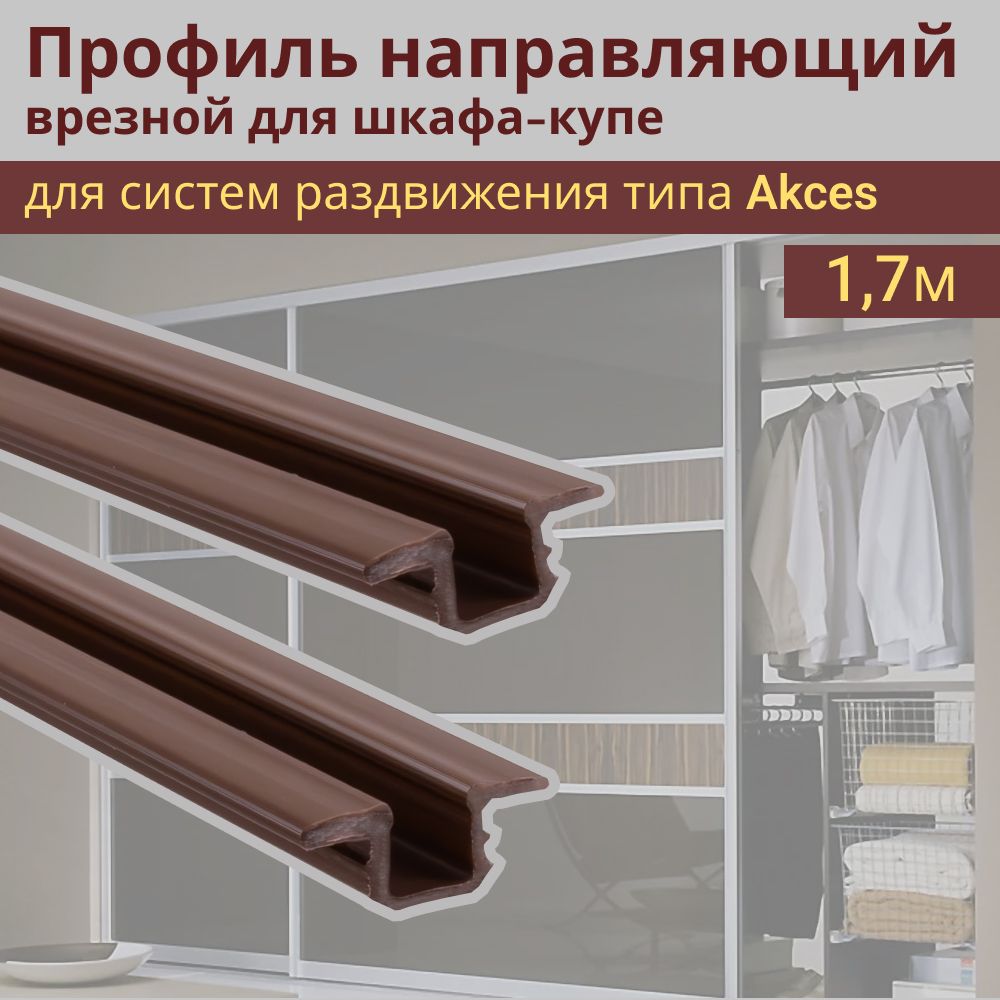 Профиль направляющий для шкафа-купе Akces L-1,70 метров ПВХ, Коричневый (комплект 2 шт)