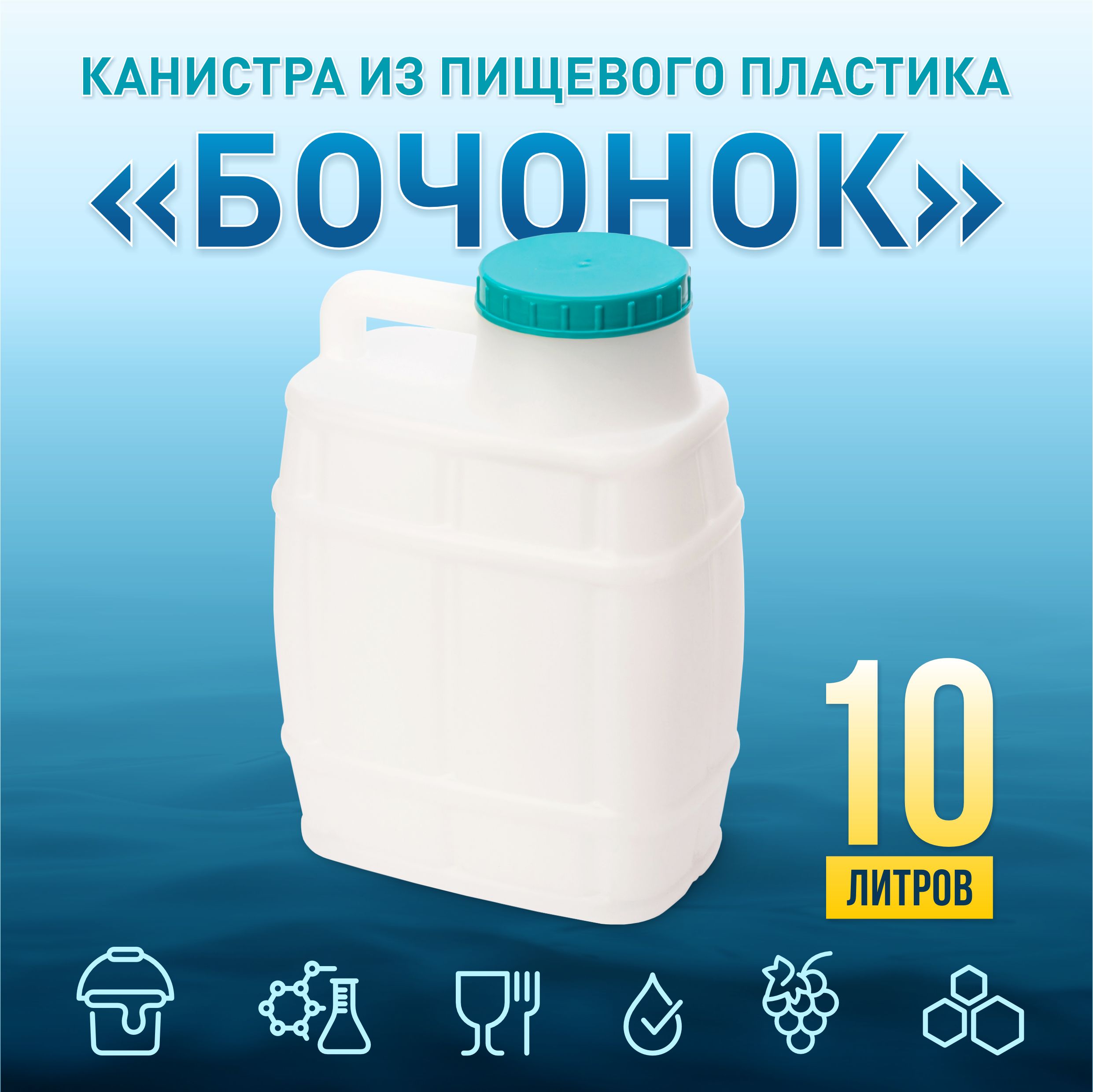 КанистрадляводыпластиковаяпищеваяБочонок10литровдлясада.Емкостьдляводыилюбойжидкостискрышкойиручкой.