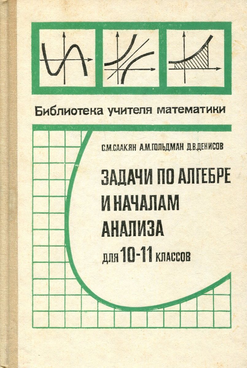 Тематические тесты. Крамор повторяем и систематизируем. Алгебра и начало анализа 10-11 класс старый учебник зеленый. Алгебра 10 класс учебник. Фгос -.