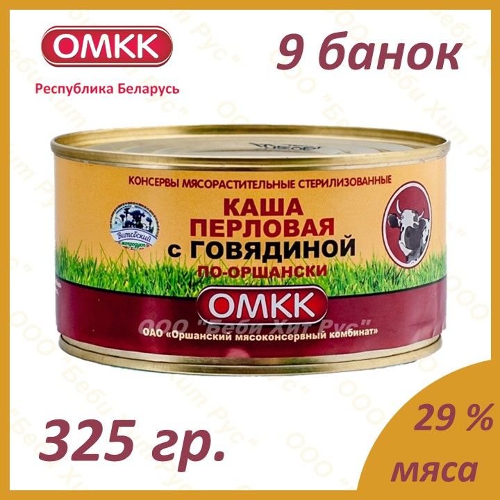 Каша перловая с говядиной по-оршански, ОМКК, 325 гр., 9 банок