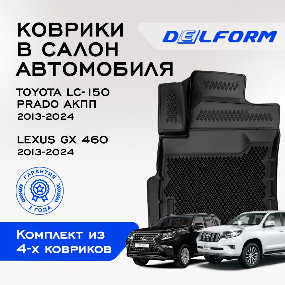 Коврики в салон автомобиля Delform DelPrem, цвет черный - купить по  выгодной цене в интернет-магазине OZON (489152045)