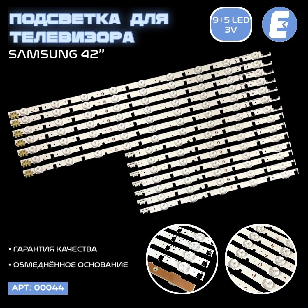 ПодсветкаЭлектрондлятелевизораSamsungUE42f5000AK,UE42F5300AK,UE42F5500AKидругих(комплект),маркировкаD2GE-420SCA-R3D2GE-420SCB-R3