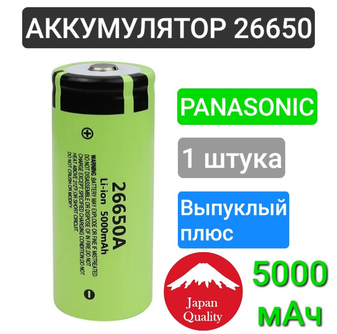 Аккумулятор26650Li-IonPanasonic,аккумуляторуниверсальный,5000mAh,выпуклыйплюс,1шт