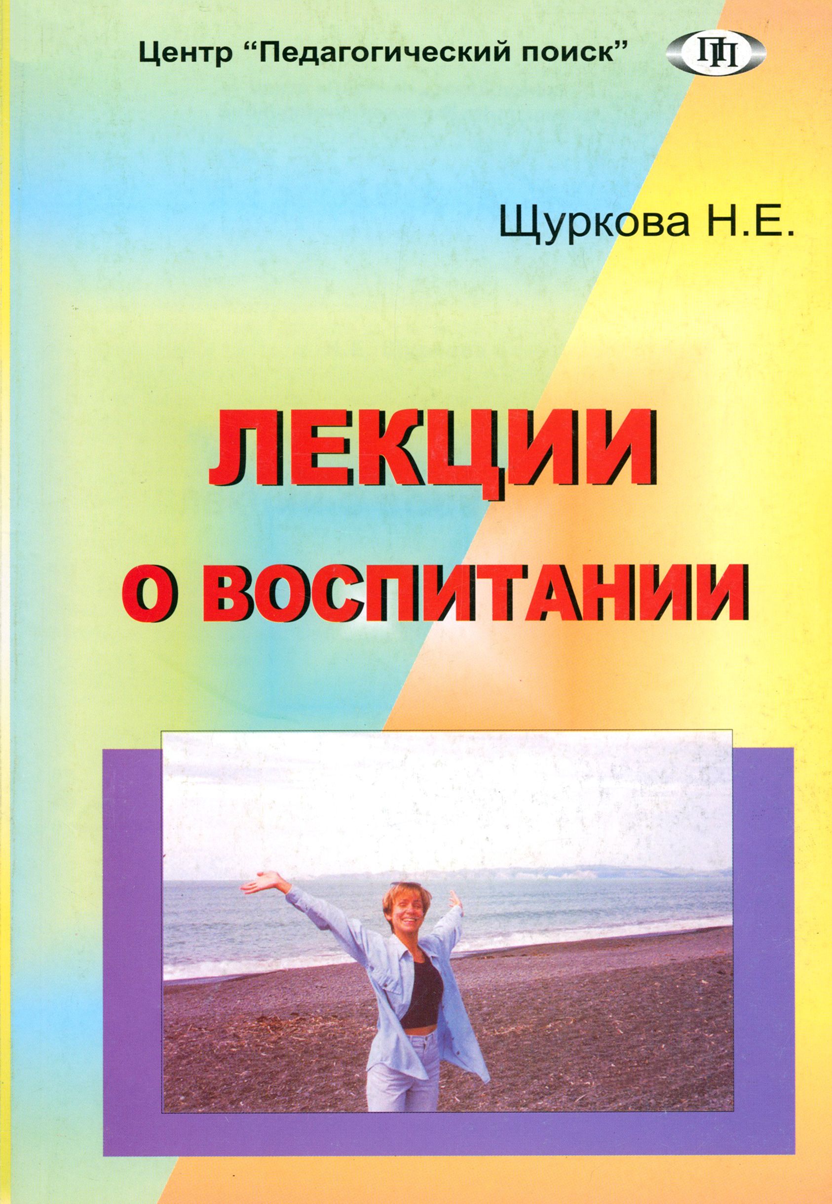 Макаренко о воспитании книга. Лекции о воспитании детей. Книги щурковой. Макаренко лекции о воспитании детей. Макаренко лекции о воспитании детей.