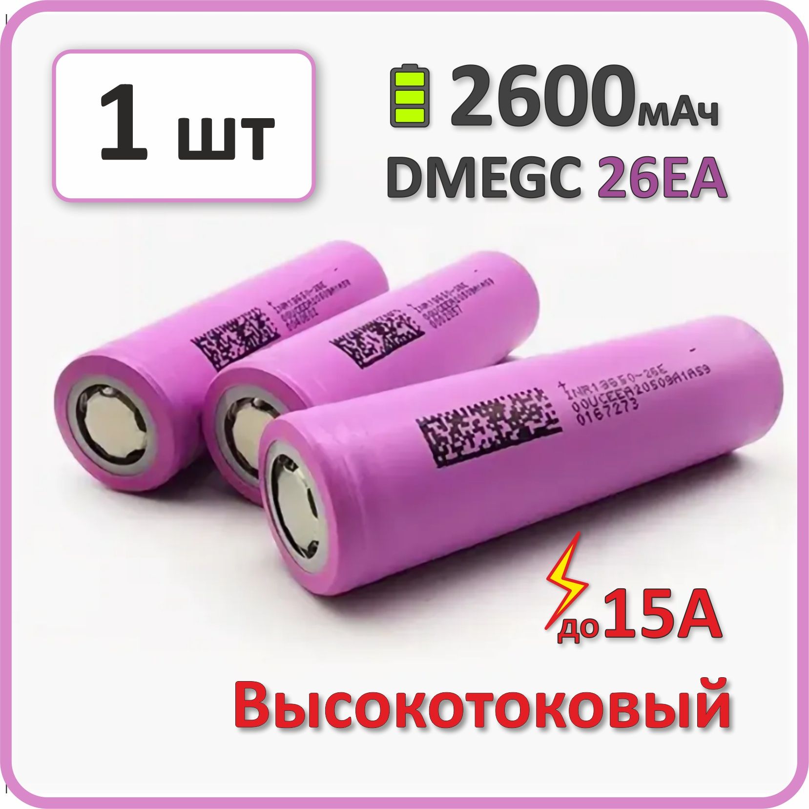 Высокотоковыйаккумулятор18650li-ionDMEGC26EA2600mAh,1шт.,плоскийплюсовойконтакт