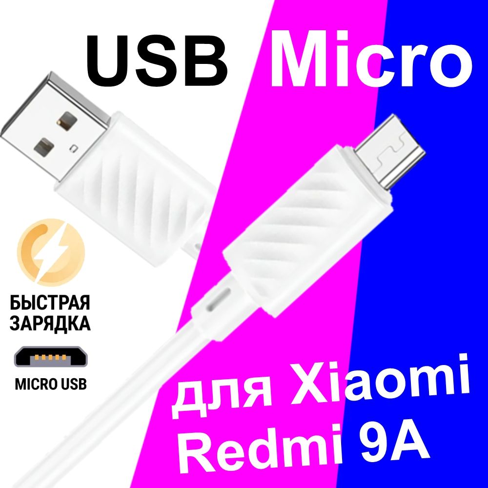 Кабель Micro USB для Зарядки Телефона Xiaomi Redmi 9A