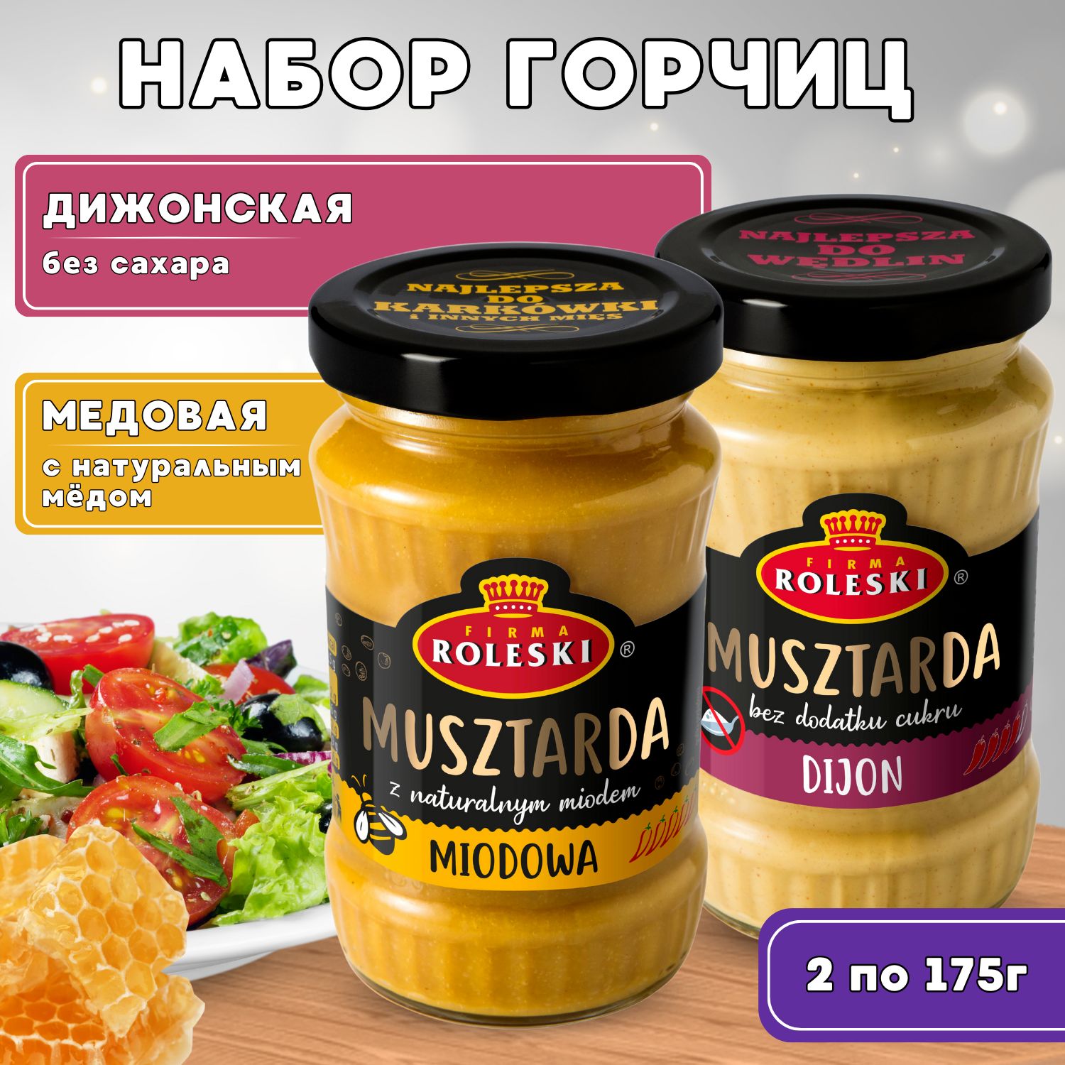 Набор горчиц: ДИЖОНСКАЯ, МЕДОВАЯ 350г (175г*2шт)