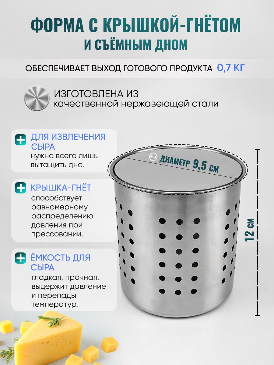 ФормаTremasovподпрессдляприготовлениясыраитворога0.7кгскрышкой-гнетомдомашняя