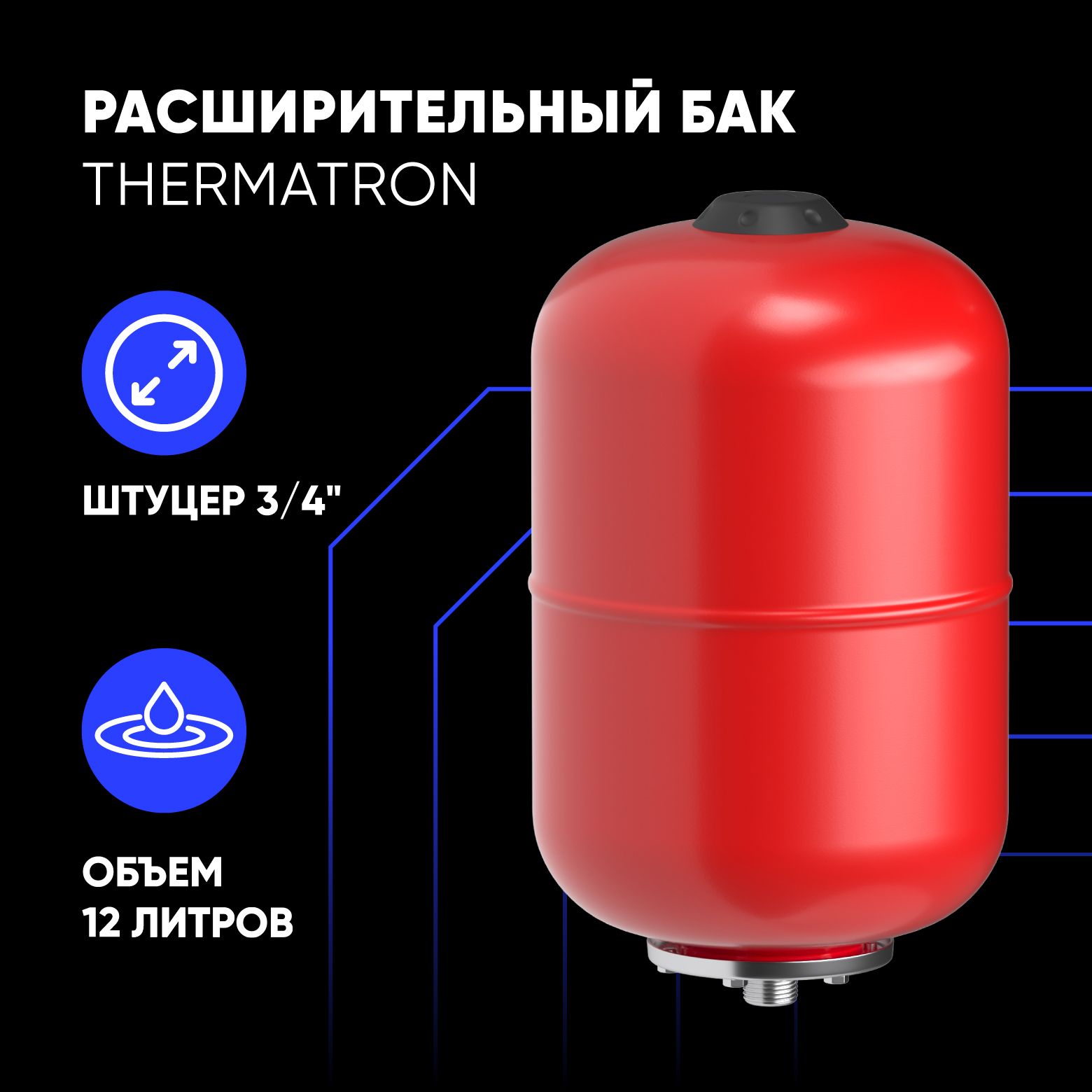 Расширительный бак ThermaTron 12 литров 3/4"