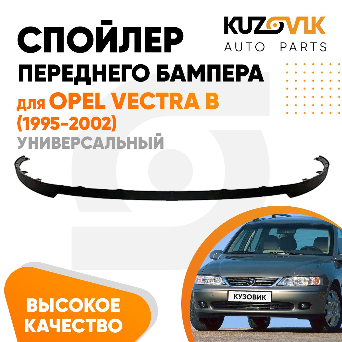 Спойлер универсальный, накладка на бампер для Опель Вектра В Opel Vectra B (1995-2002) юбка, губа, сплиттер, дефлектор