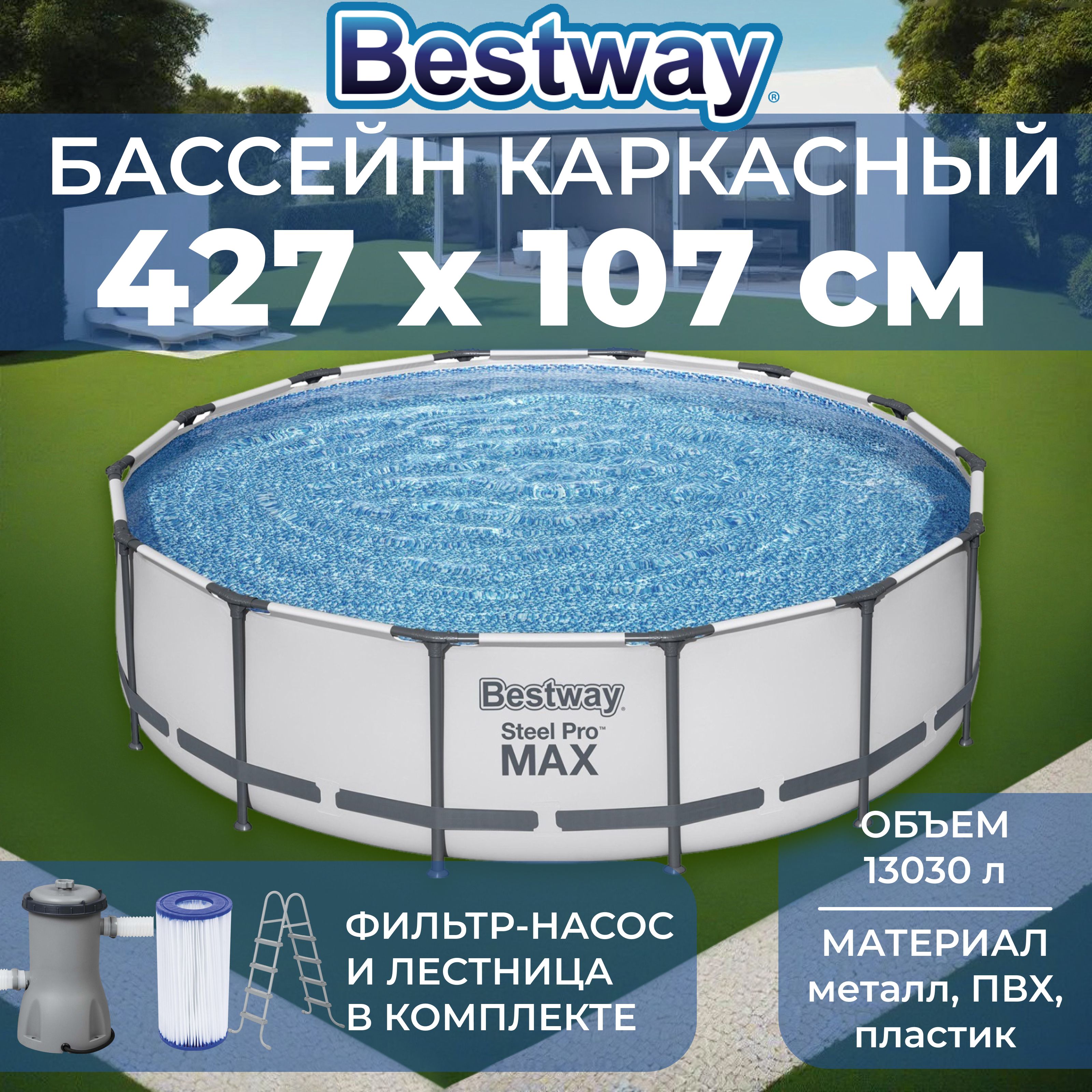 БассейнкаркасныйBestway"SteelProMax",размер427x427х107см,объем13030л,фильтр-насос,лестница,тент,56950