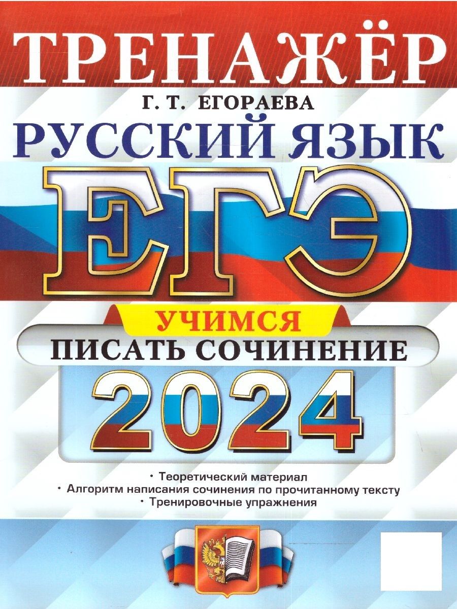 ЕГЭ 2024 Русский язык. Тренажер. Учимся писать сочинение | Егораева Галина  Тимофеевна - купить с доставкой по выгодным ценам в интернет-магазине OZON  (1178865960)