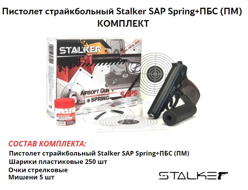 Пистолет страйкбольный Stalker SAP Spring+ПБС (ПМ) 6мм комплект