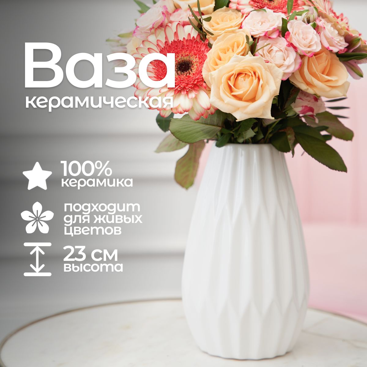 Ваза для цветов и сухоцветов 23 см MadelaweHOME, декоративная, керамика